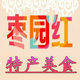 枣园红特产美食的LOGO