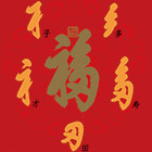 代购恭王府福字