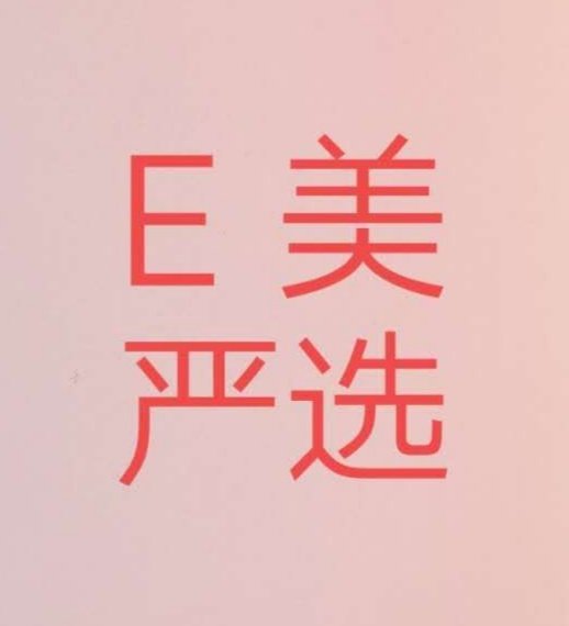 E美 严选