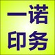 河南省新乡市一诺印务