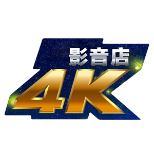 天影4K家庭影院店