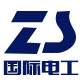 ZS国际电工