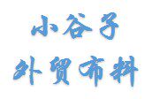小谷子外贸布料