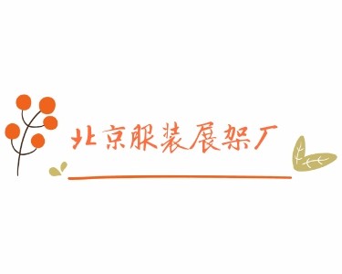 北京服装展架厂