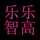 乐乐智高钻石积木玩具店