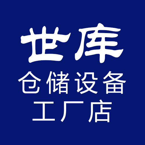 世库仓储设备工厂店的LOGO