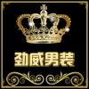 劲威男装商城