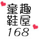 童趣鞋屋168