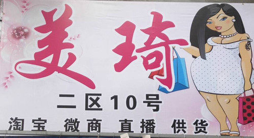 美琦大码时尚小店