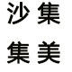 沙集集美儿童玩具