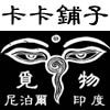 卡卡铺子 印尼泰淘物