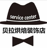贝拉烘焙装饰店