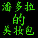 潘多拉的美妆包