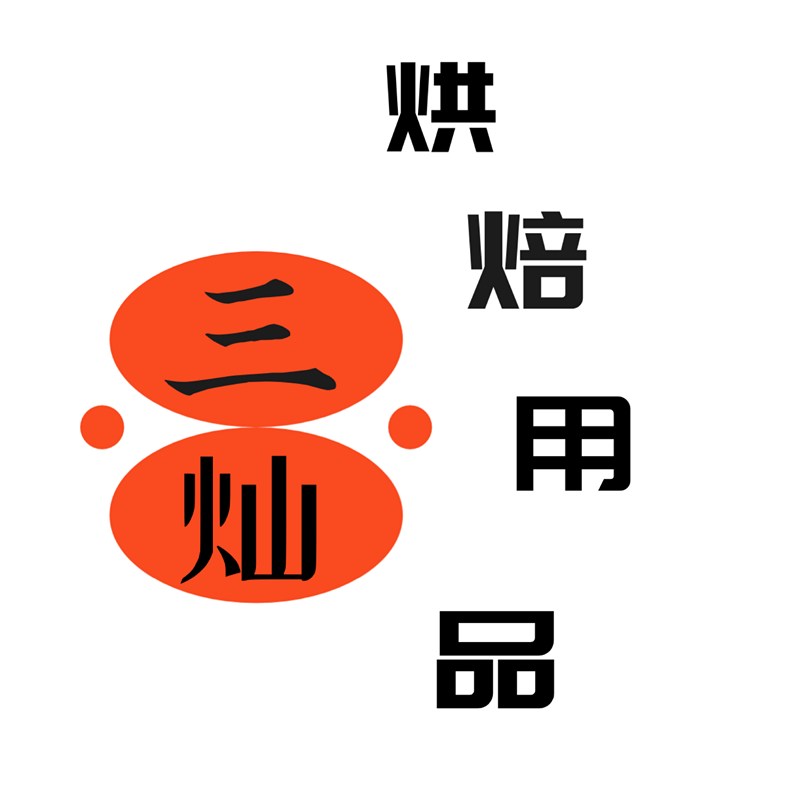 三灿烘焙奶茶用品批发