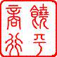 饶平商行的LOGO