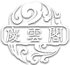 庆云阁 天然香薰香料工厂店