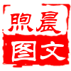 煦晨图文