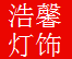 浩馨灯饰制作中心