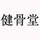 健骨堂白花蛇透骨贴