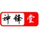 龙泉神锋堂刀剑