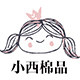 小西棉品