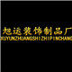 旭运汽配装饰制品厂的LOGO