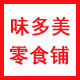 味多美零食铺