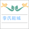 李氏鞋城