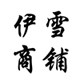 伊雪商铺 品牌小家电