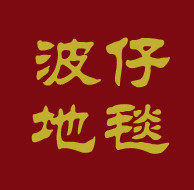 波仔家居地毯