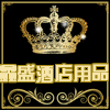 鑫盛达酒店用品