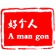 好心情领带的LOGO