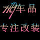 华宇车品改装店的LOGO