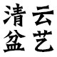 清云紫砂盆艺