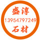 嘉祥盛淳石材