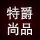 特爵尚品