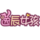 逸辰女孩嘟嘟羊专卖店