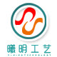 曦明工艺品