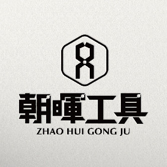 朝晖工具的LOGO