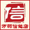 万羽信鸽用品店