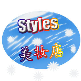 Styles美妆坊