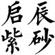 启辰紫砂