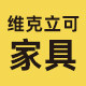 维克立可家具