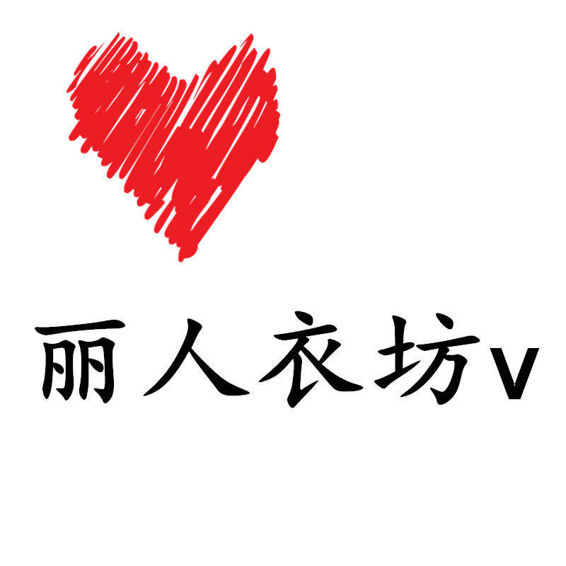 丽人衣坊v