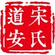 宋氏道安伏姜