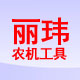 丽玮农机工具的LOGO