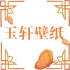 玉轩壁纸的LOGO