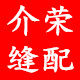 杭州徐介荣缝配批发