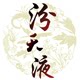 山东汾天生物