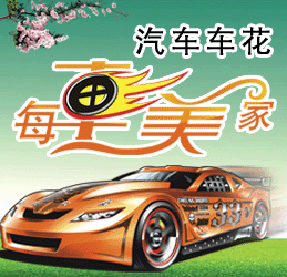 每车美家汽车拉花